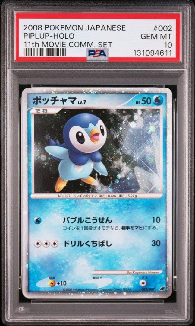 PSA10 ポッチャマ　映画11周年