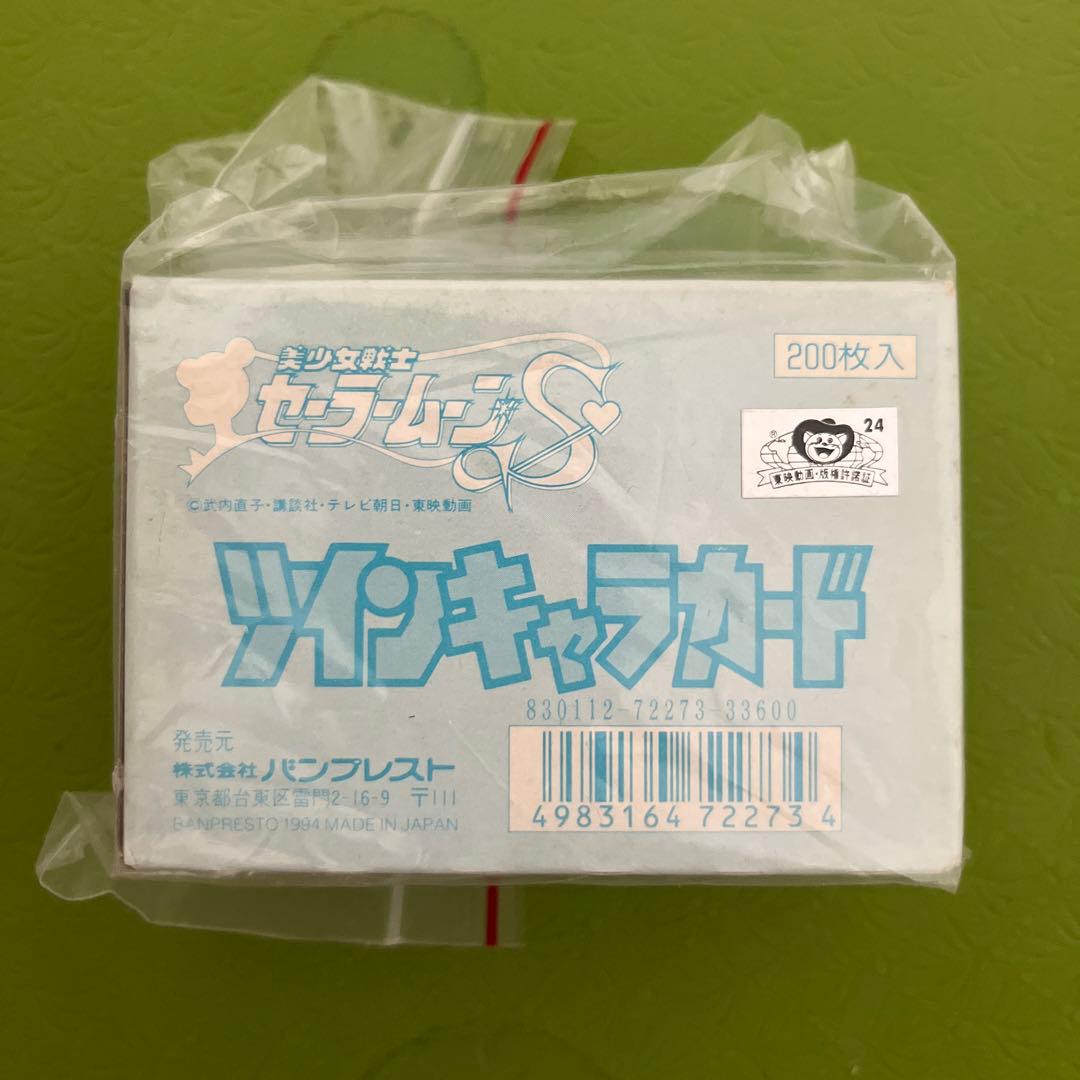 セーラームーン　ツインキャラカード