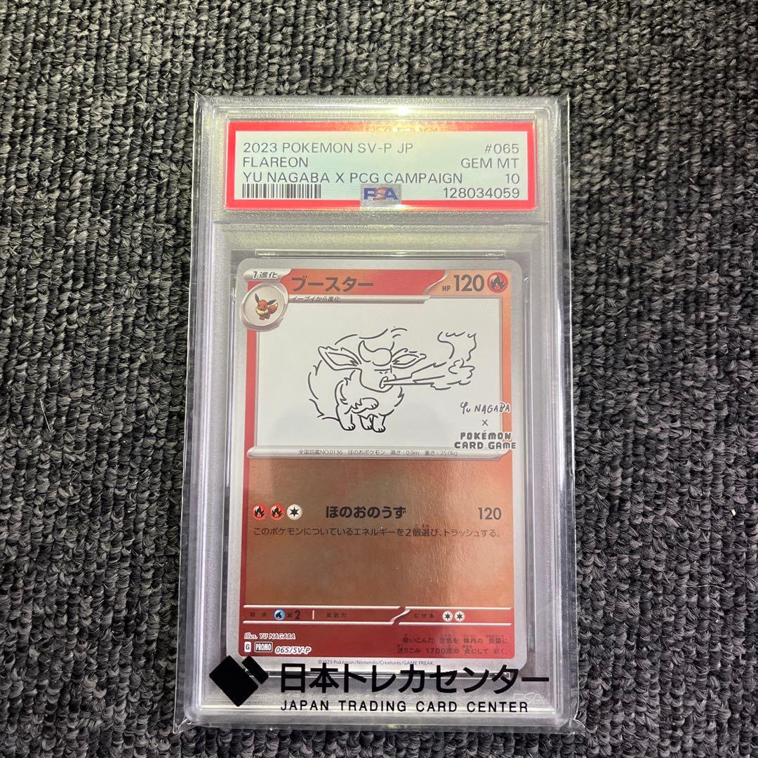 ブースター YUNAGABA psa10