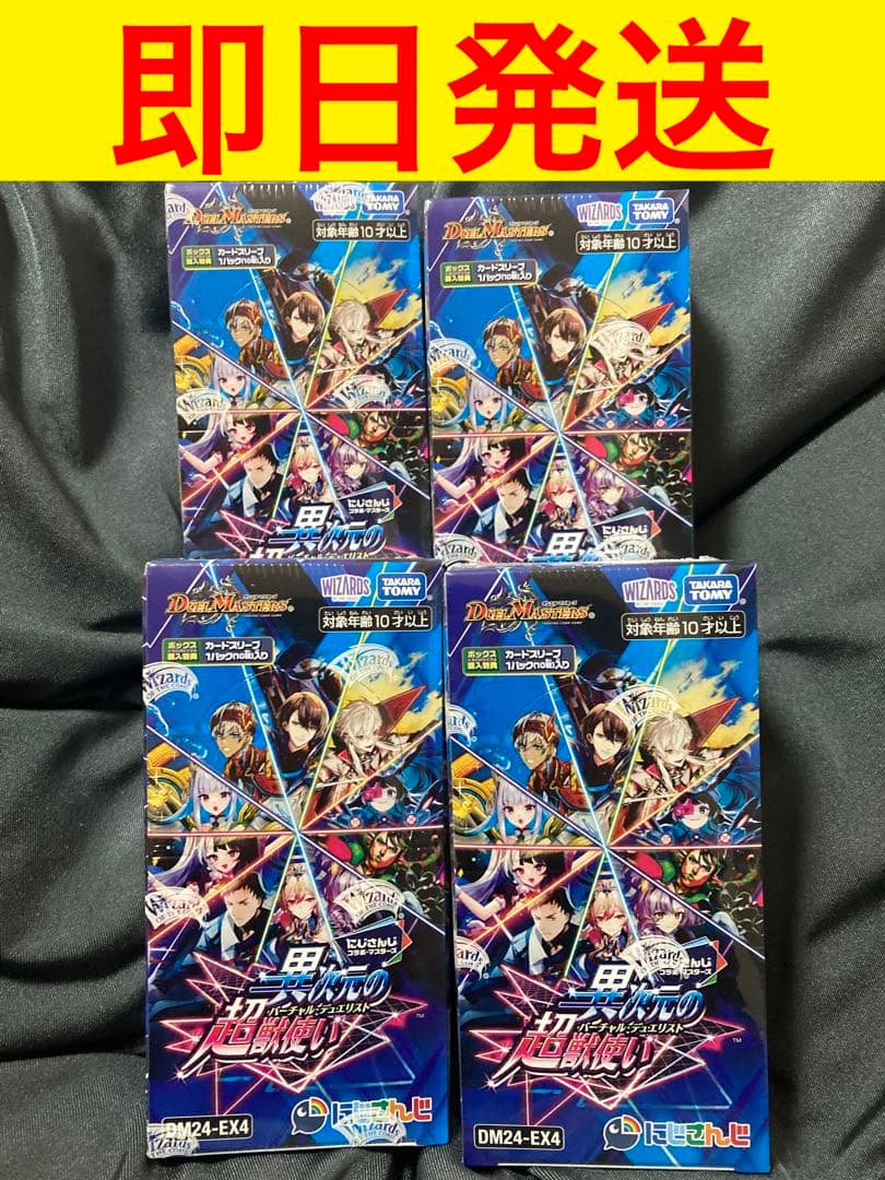 デュエマ にじさんじ 異次元の超獣使い 未開封 BOX シュリンク付き　4BOX