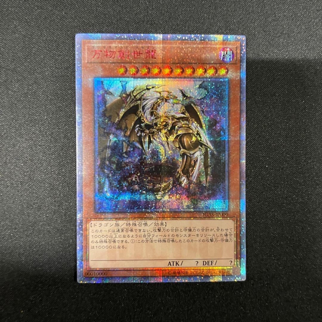 遊戯王 万物創世竜 20thシークレット - メルカリ