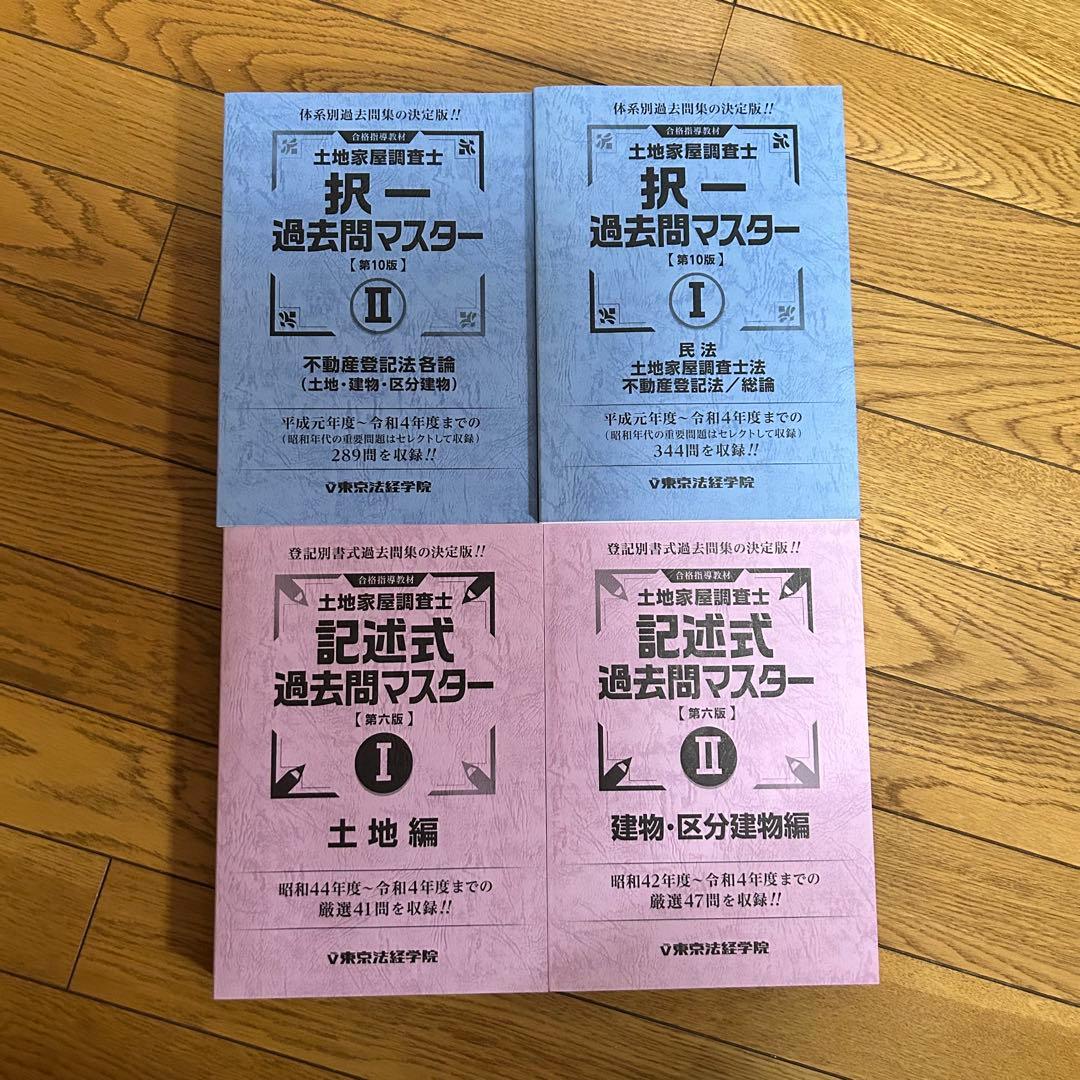 東京法経学院　土地家屋調査士　過去問マスター 第10版 土地家屋調査士 過去問マスターセット割引販売｜直販教材4点セット販売