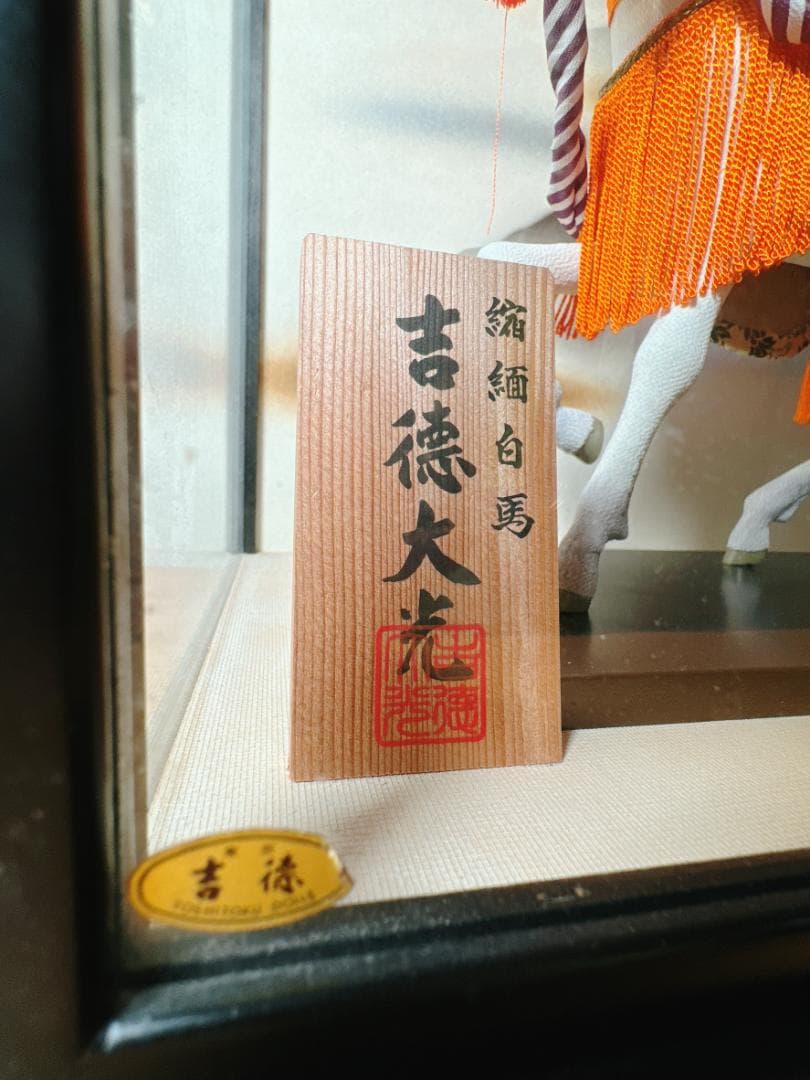 値下げ中：吉徳「縮緬白馬」45年物・アンティーク ☆ 玄関に置くと運気