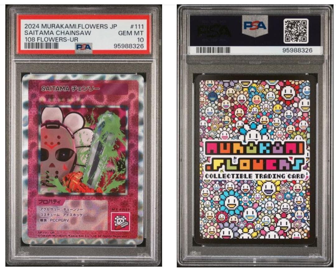 村上隆 108フラワーズ SAITAMA チェンソー psa10