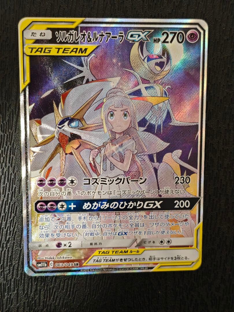 ソルガレオ&ルナアーラGX SR SA リーリエ