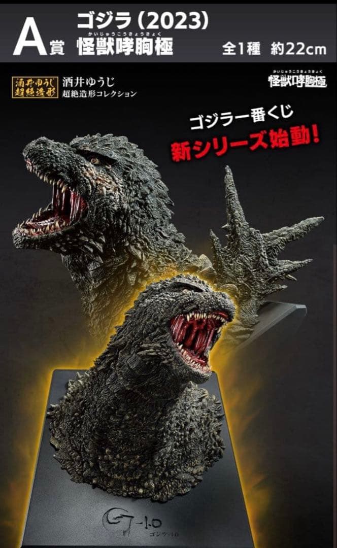 一番くじ　怪獣乱舞-荒ぶるモノ-Ａ賞　ゴジラ(2023)怪獣咆哮極