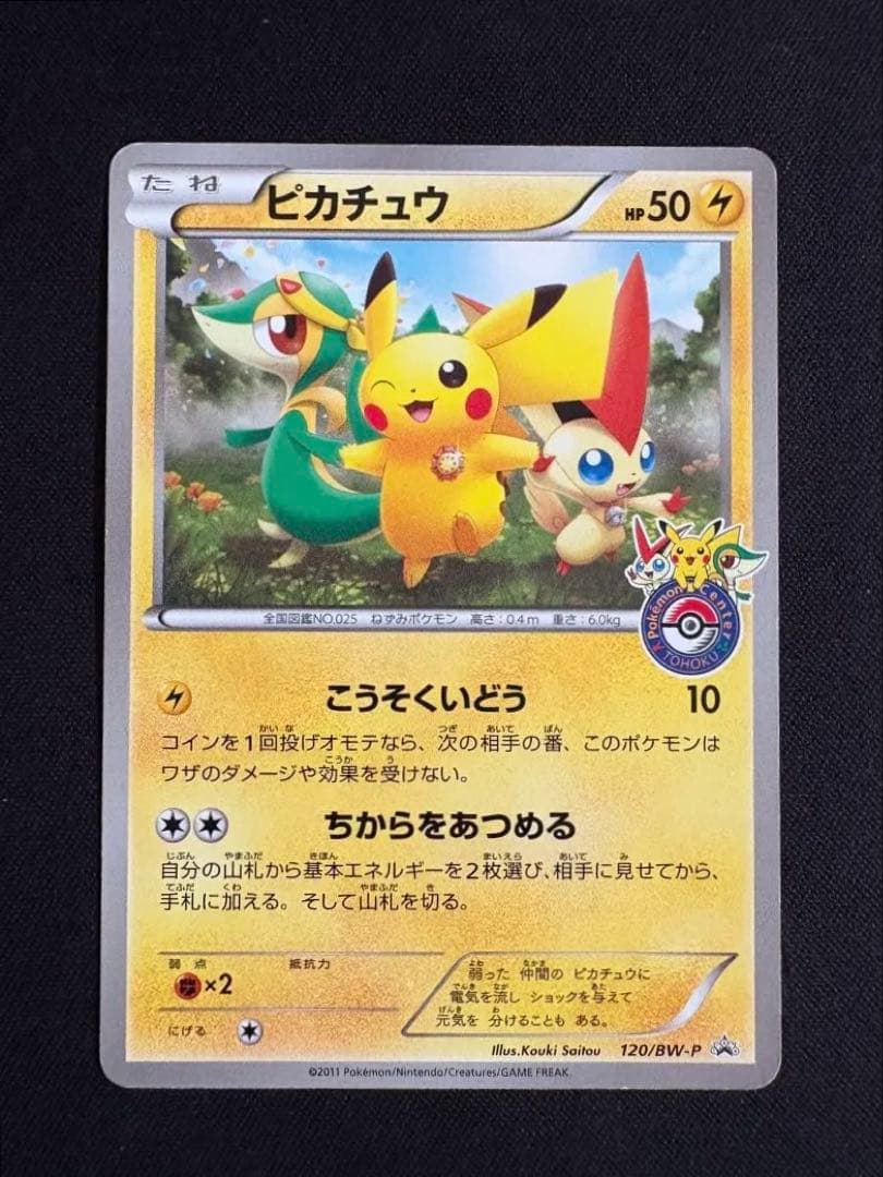 ピカチュウ PROMO BW-Pプロモカード 120/BW-P 状態B】ピカチュウ PROMO (120/BW-P) [BWP] の通販・買取価格