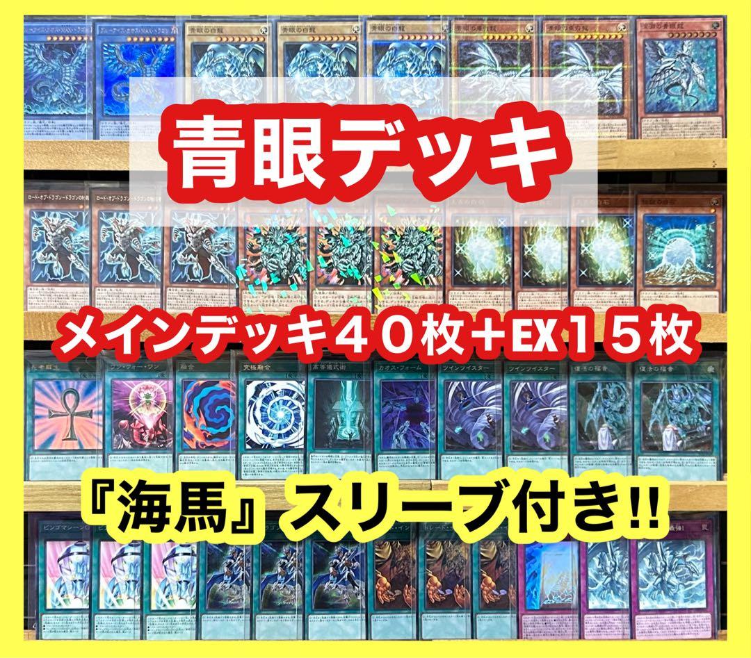 遊戯王 青眼デッキ(メインデッキ40枚＋EX15枚)※スリーブ付き