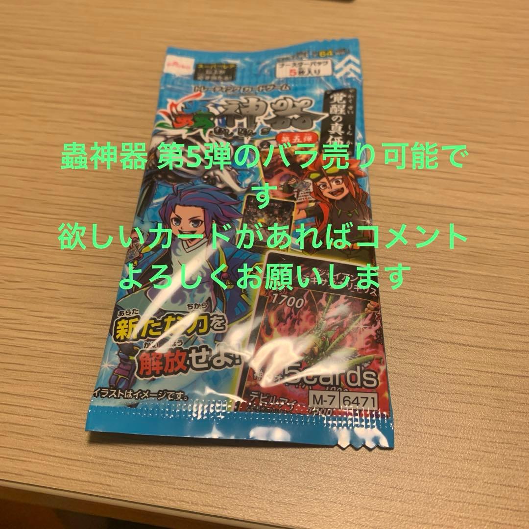 蟲神器 第5弾のバラ売り可能 蟲神器 虫神器 ブースターパック 第5弾 覚醒の真価【5パックセット