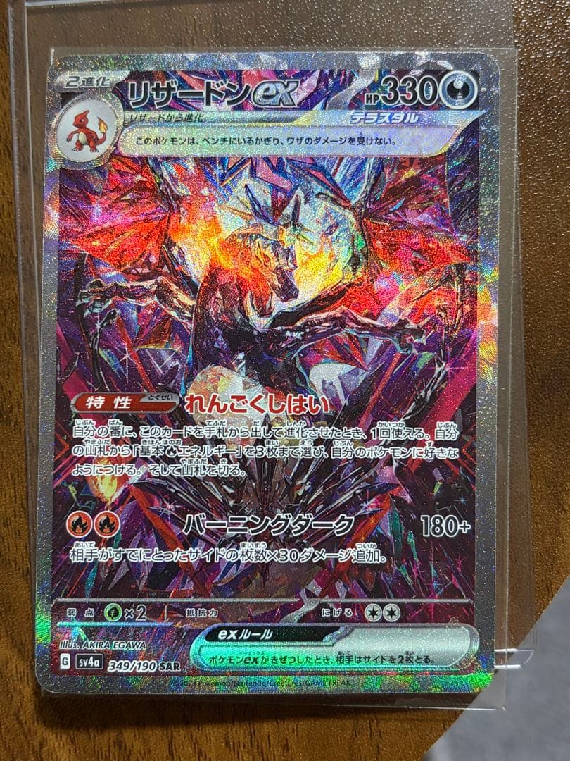 リザードンex SAR SV4 349/190