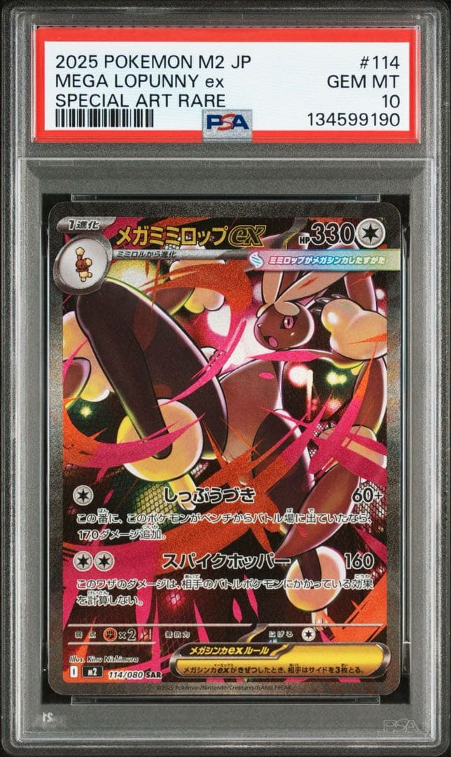 メガミミロップex SAR PSA10 美品
