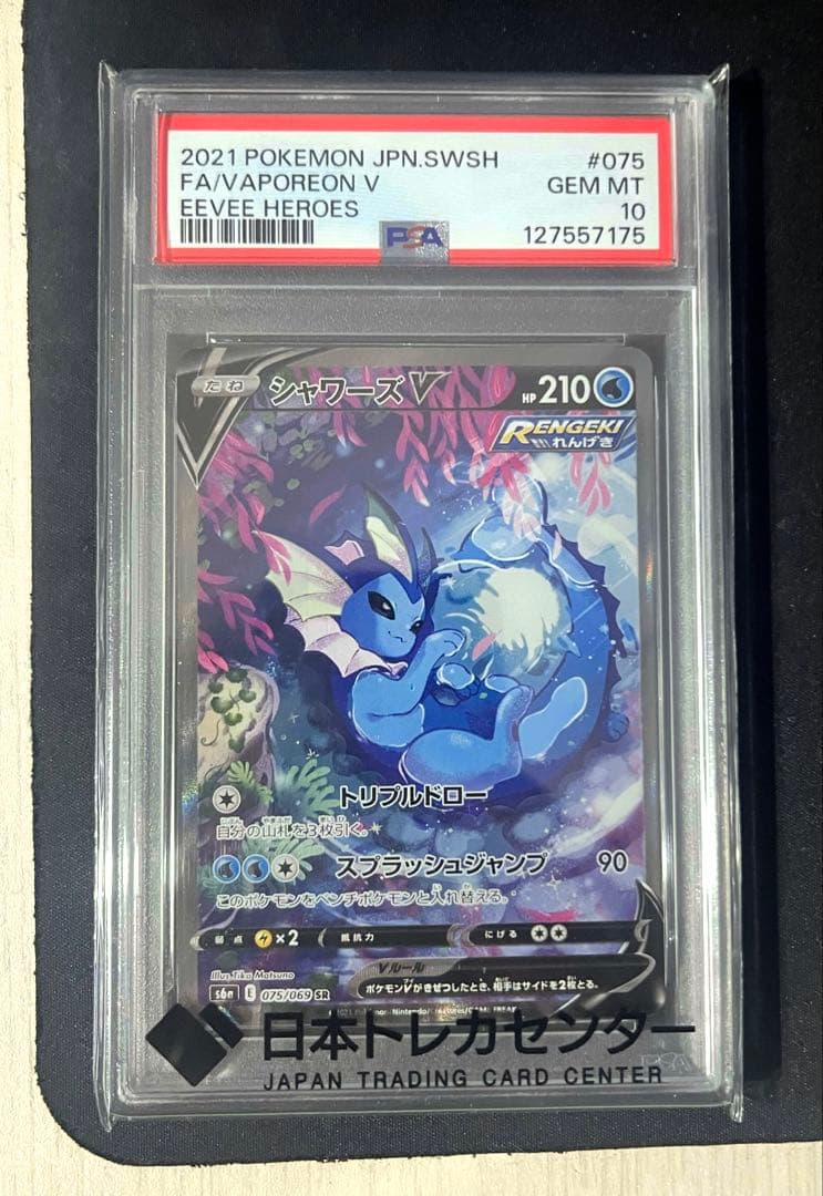 【PSA10】シャワーズV SR: SA