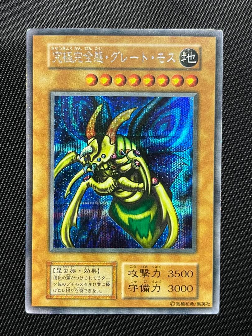 遊戯王　究極完全態グレートモス　初期　シークレットレア
