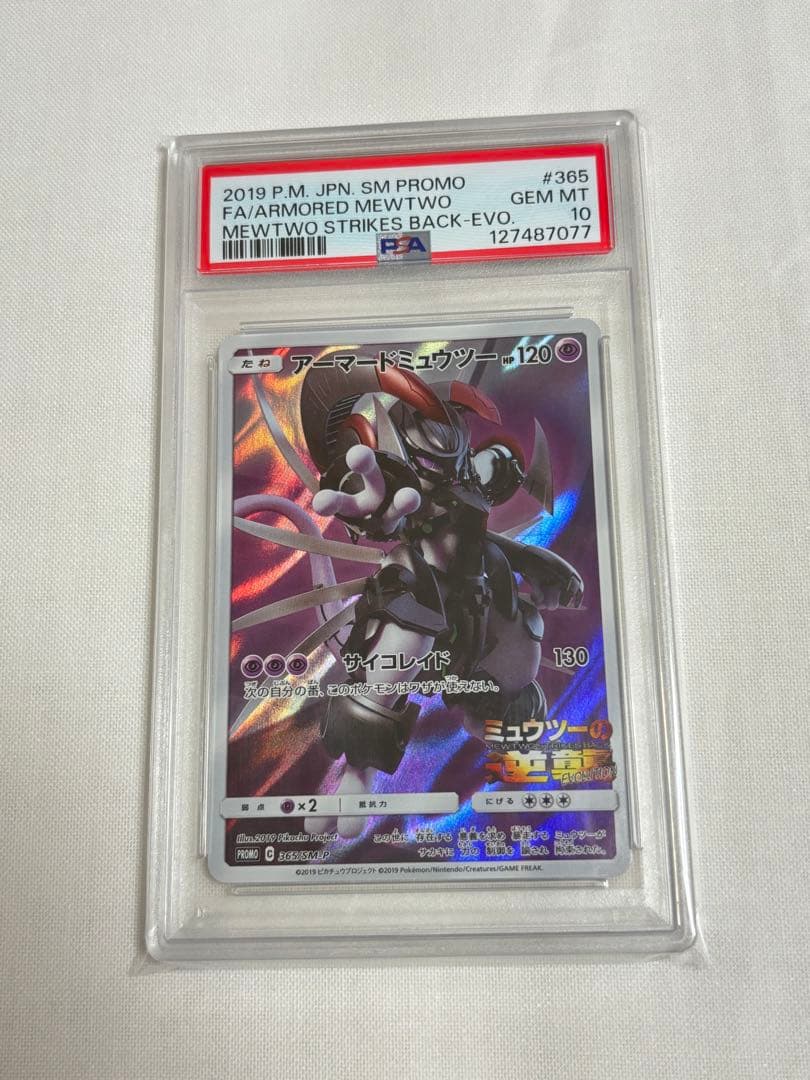 【PSA10】アーマードミュウツー　プロモ　2019年　ミュウツーの逆襲 365