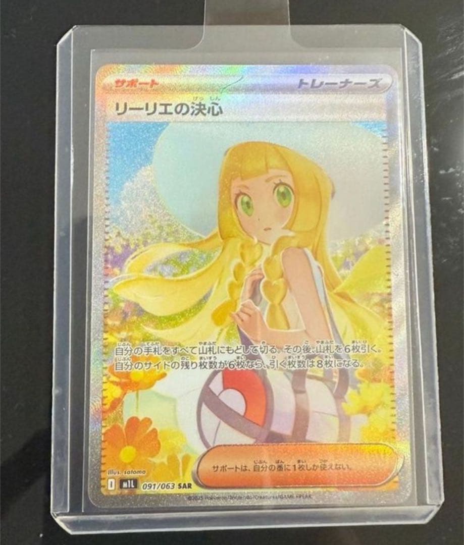 リーリエの決心 SAR 091/063