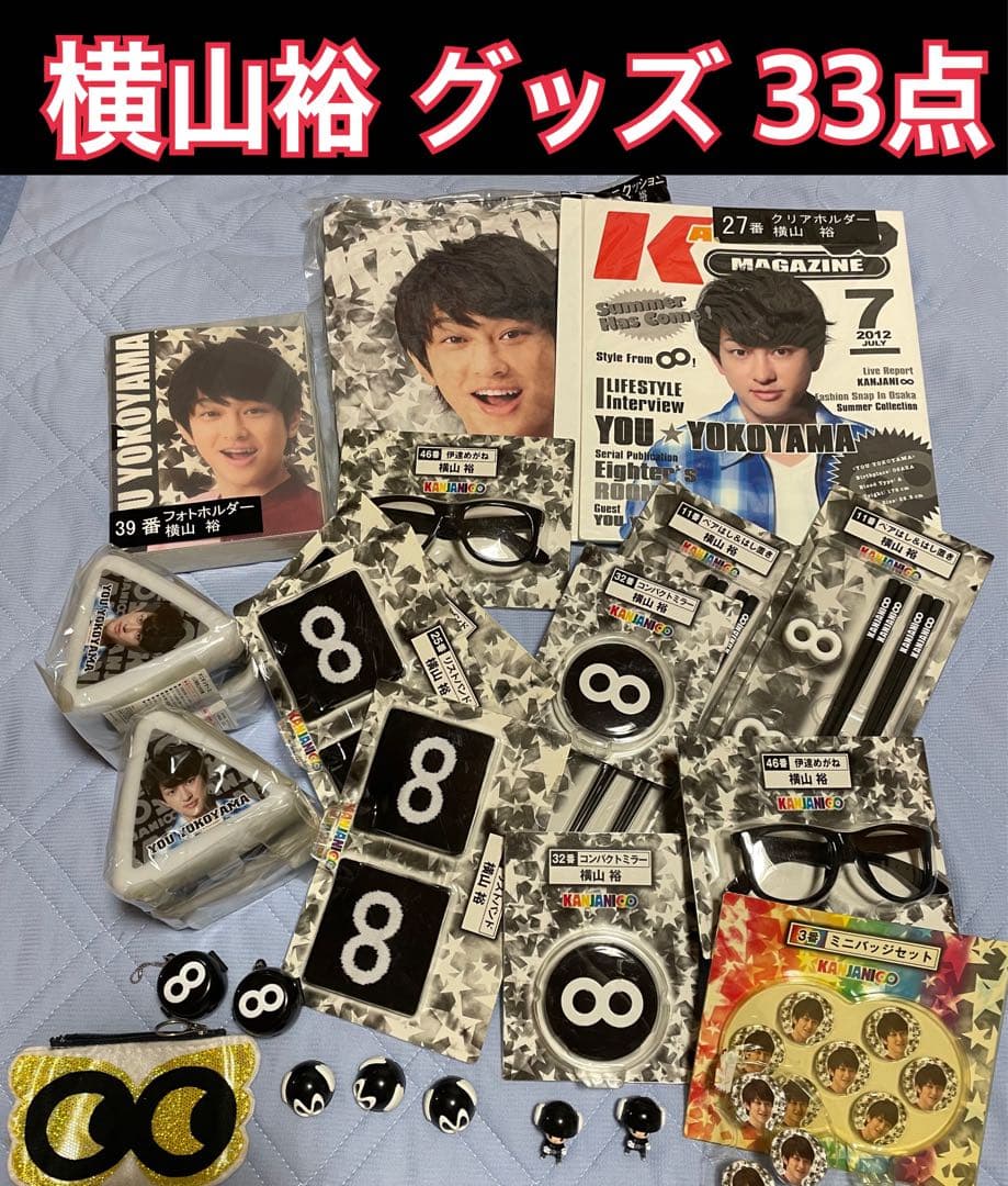 横山裕 グッズ セブンくじ 33点 - メルカリ