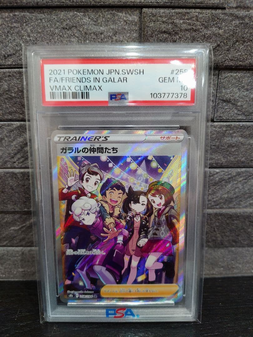 ガラルの仲間たち SR PSA10