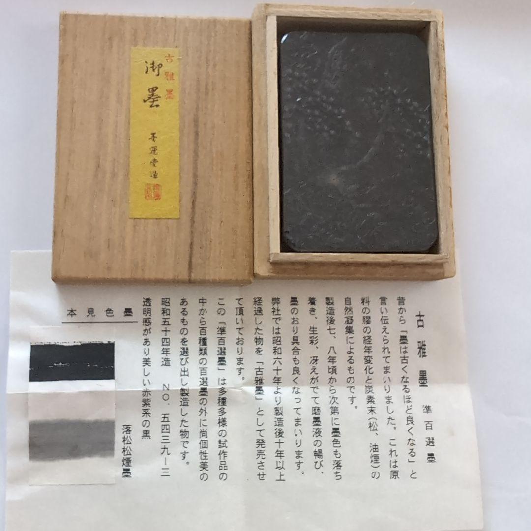 古墨 習字 書道 準百選墨 墨運堂 IMG_1478.jpg