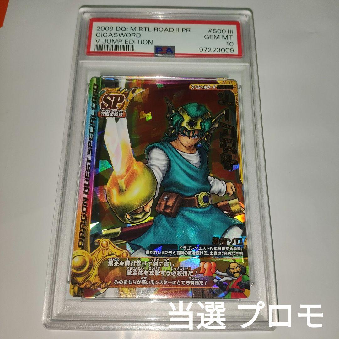 ドラゴンクエストモンスターバトルロード ギガソード PSA10 vジャンプ