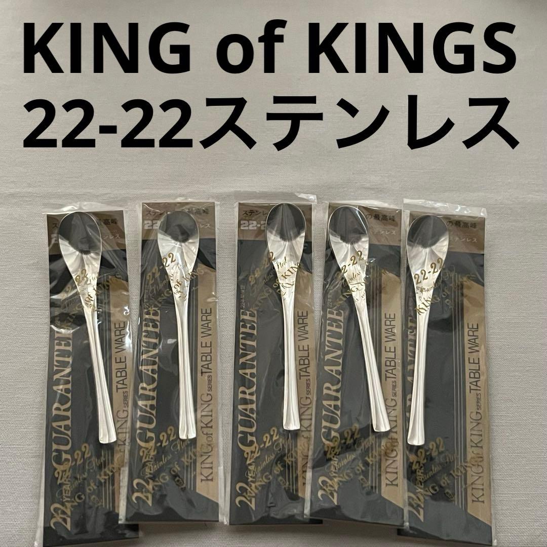 KING of KINGS 22-22 キングオブキングス スプーン カトラリー - メルカリ