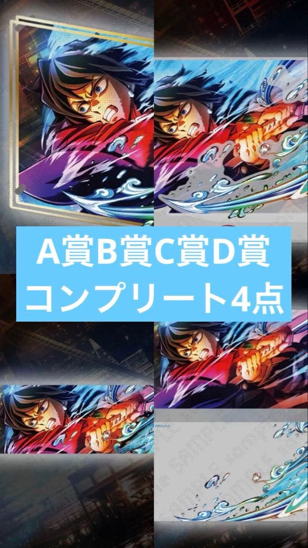 鬼滅の刃 webshopくじ 冨岡義勇 コンプリートセット