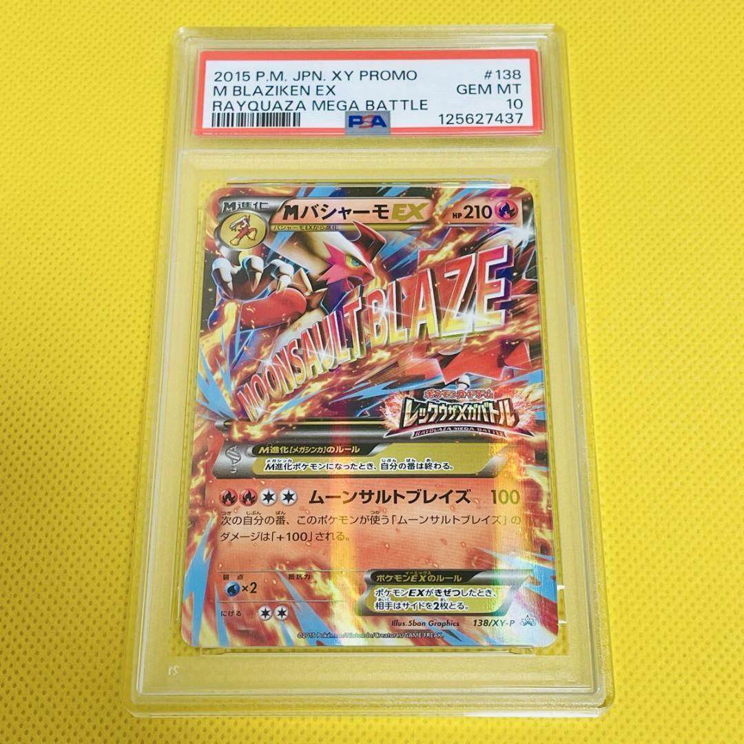 ☆PSA10☆【MバシャーモEX/プロモ/レックウザメガバトル】138/XY-P