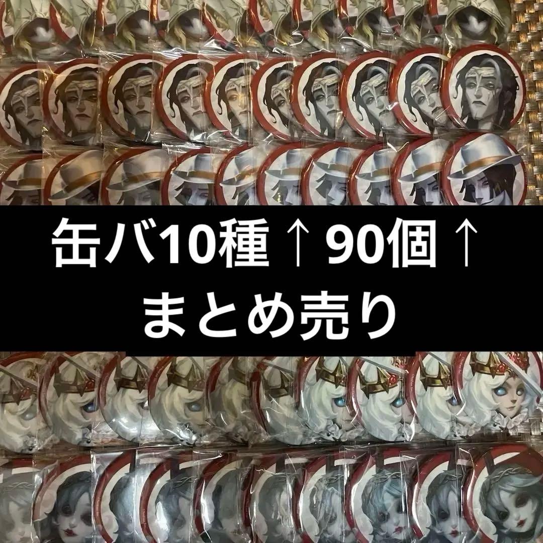 【缶バ10種↑】第五人格 IdentityV ハンター 缶バッジ まとめ売り