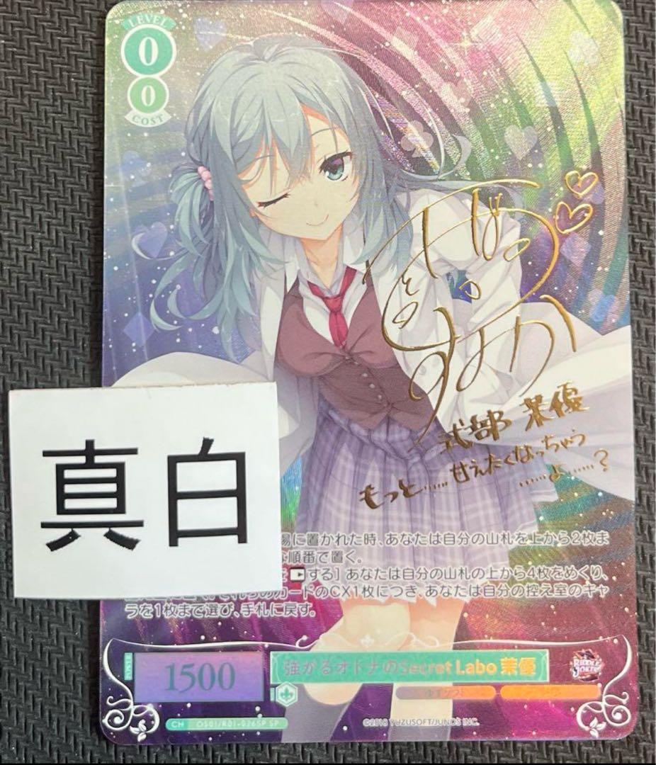 ヴァイスシュヴァルツロゼ　ゆずソフト　式部　茉優　sp サイン