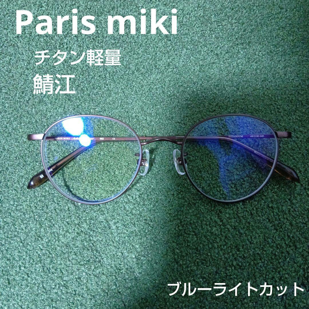 24200円☆Parir miki パリミキ　メガネ　ボストン　ブラウン　度入り PARIS MIKI Authentic Eyewear 107 ホワイトゴールド/ダークブラウン