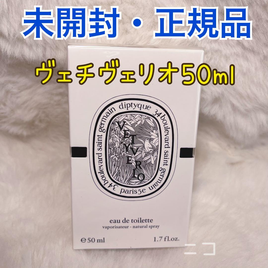 未開封　ディプティック　ヴェチヴェリオ EDT 50ml
