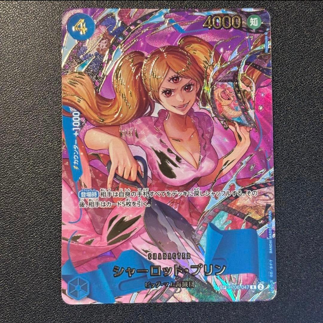 《シャーロット・プリン》SP 「ワンピースカード ザベスト 2」OP06-047