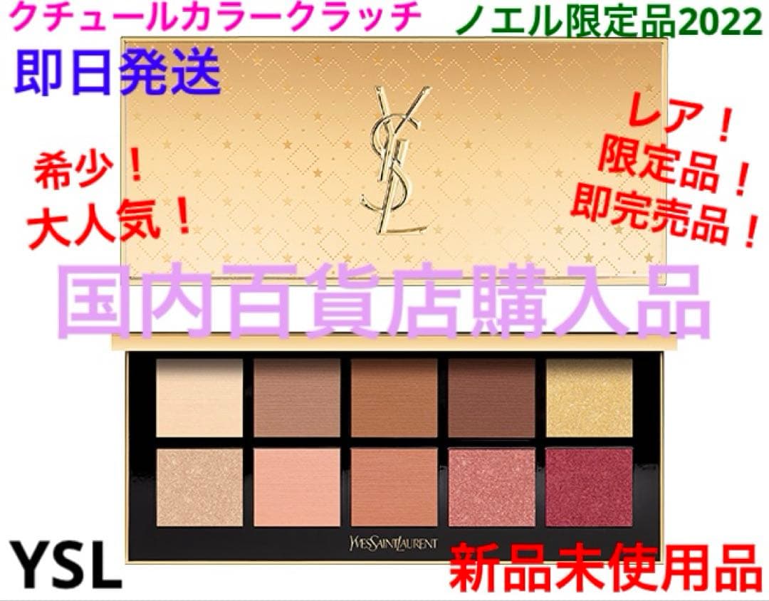 レア！限定品！完売品！クチュールカラークラッチコレクター　クリスマスコフレ　新品 クチュール カラー クラッチ コレクター｜YVES SAINT LAURENT BEAUTEの