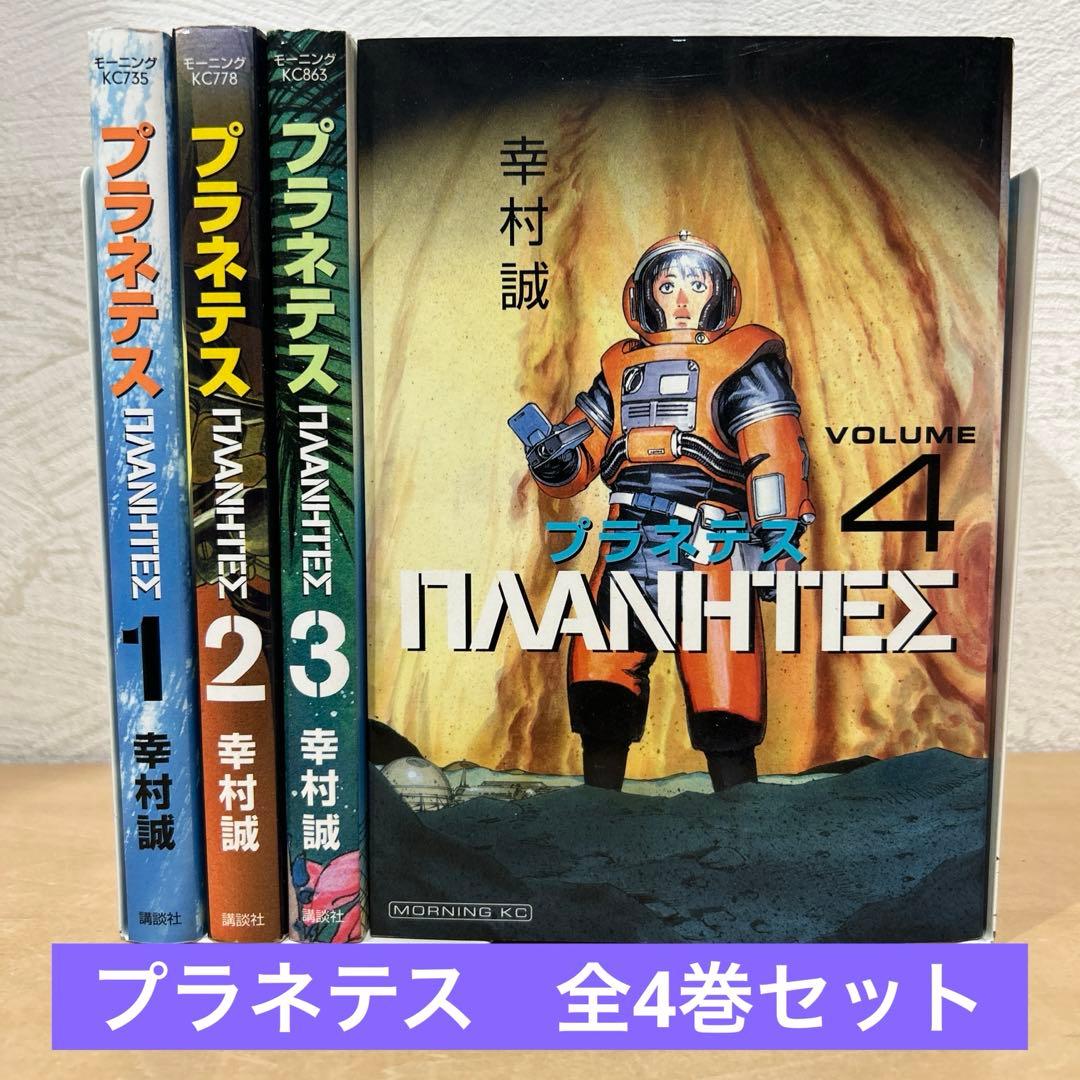 プラネテス 全巻セット 幸村誠 即購入OK 漫画 コミック - メルカリ