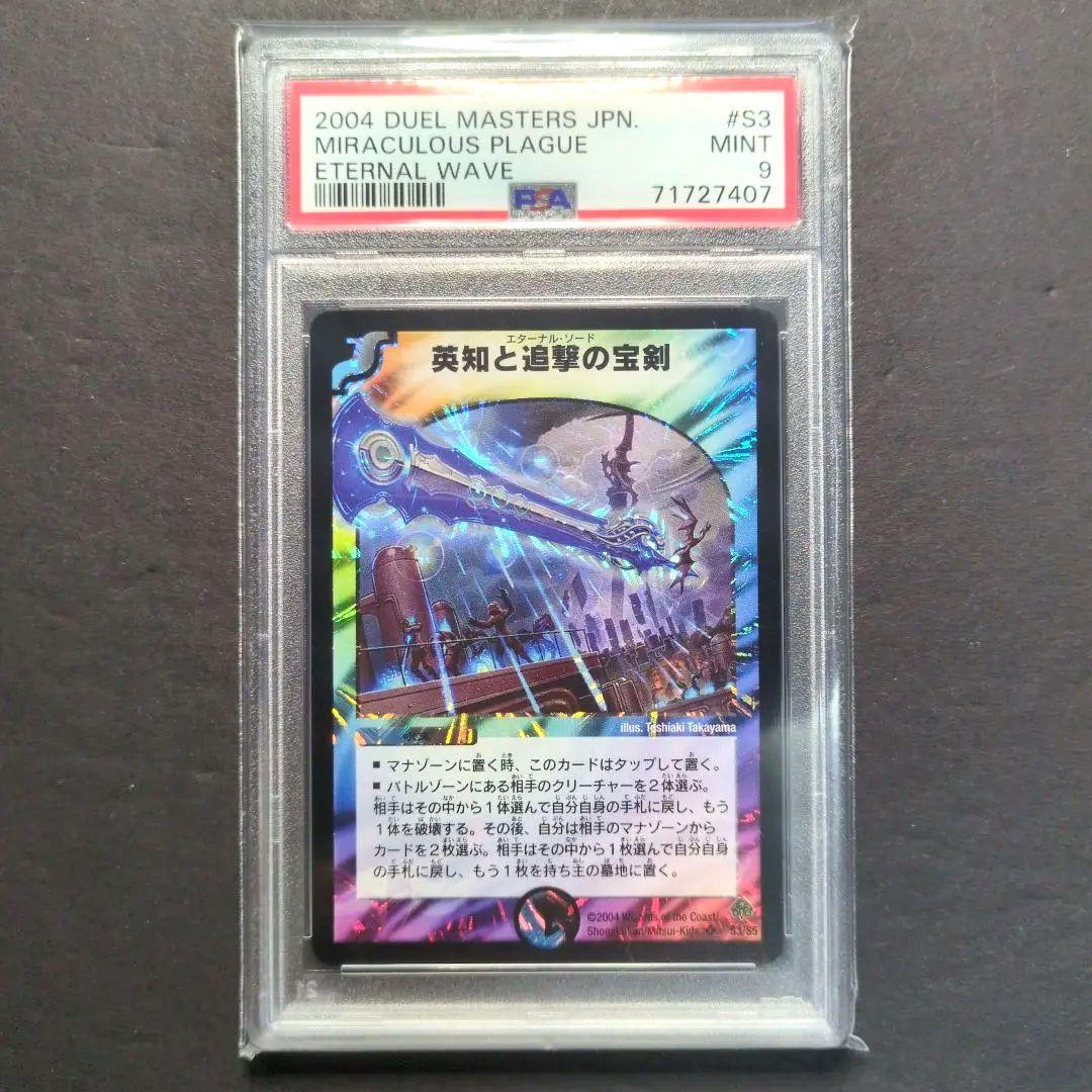 【psa9・初期版】英知と追撃の宝剣　SR　デュエルマスターズ デュエマ】 英知と追撃の宝剣 DM11/SR の通販 - カーナベル