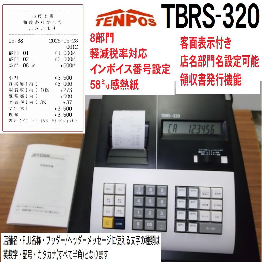 2021年製 TENPOS TBRS-320 レジスター 8部門 250528 送料無料 鍵付き TBレジスター TBRS-320 テンポスオリジナル 軽減税率