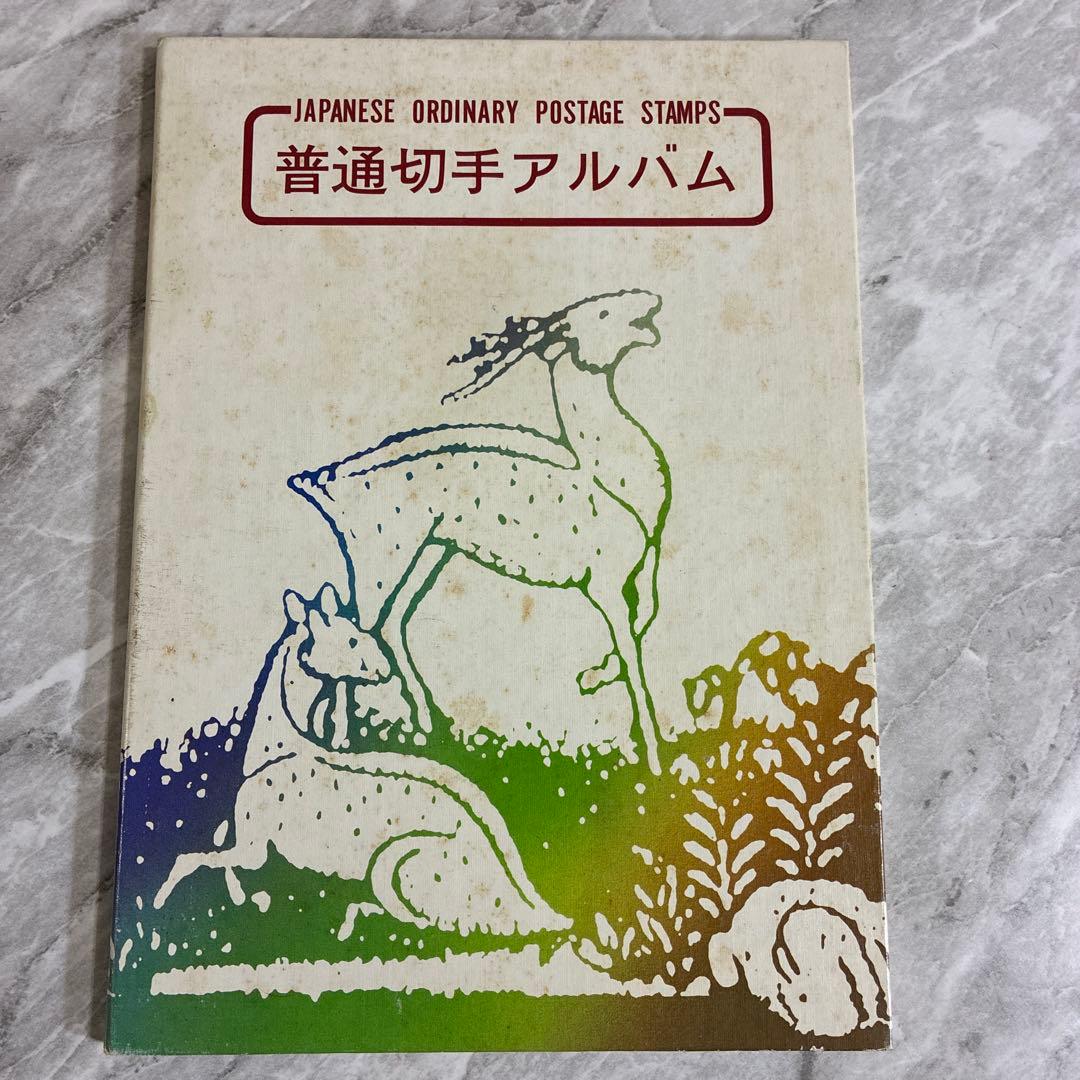 普通切手　アルバム Japanese ordinary postage