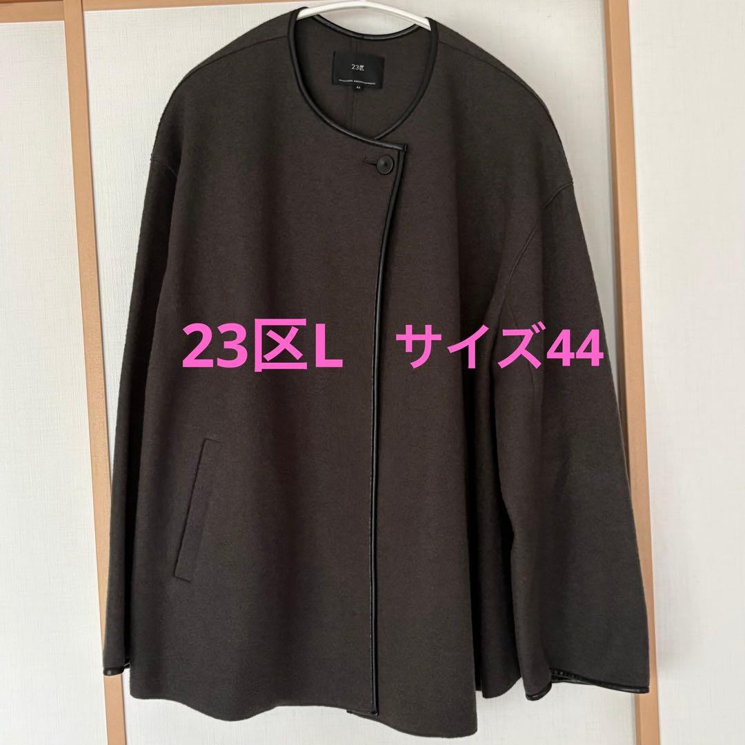 美品 23区L ノーカラー アウター 44 コート 23区 L(ニジュウサンク エル)の【撥水加工】ライトツイル ノーカラー