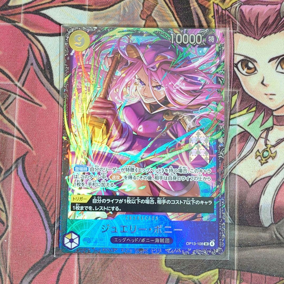 【希少・未開封】ワンピースカードゲーム ジェリー・ポニー SR フラッグシップ OP13-108 ジュエリー・ボニー SR【フラッグシップバトル2026 1月