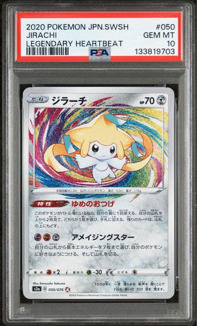 ジラーチ　アメイジングレア　PSA10 ジラーチ アメイジングレア PSA10 PSA - メルカリ