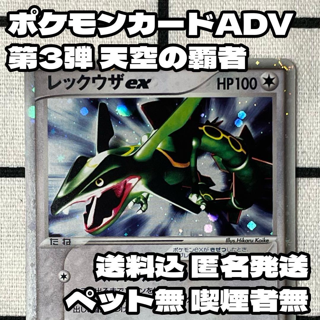 レックウザex ポケモンカードADV 第3弾拡張パック　天空の覇者 キラ ポケカ