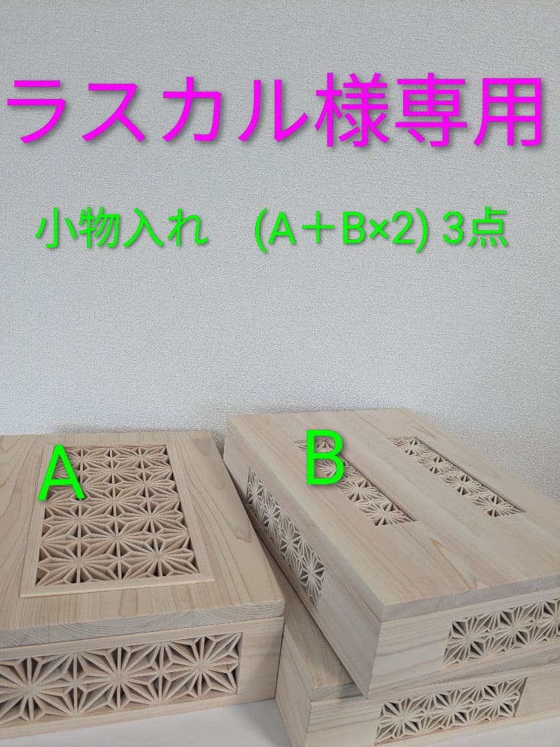 組子細工　小物入れ　(A＋B×2)3点 組子細工小物入れ | 三重県いなべ市 | ふるさと納税サイト「さとふる」