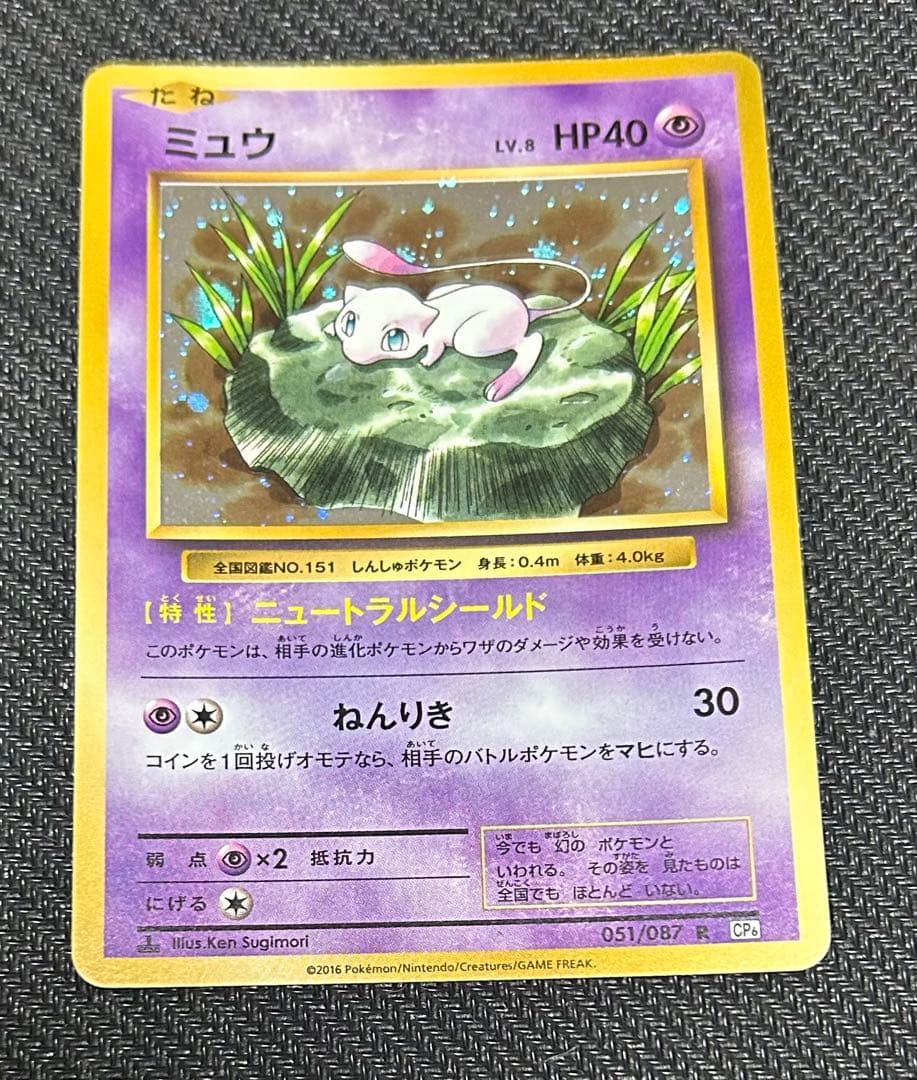 ミュウ R CP6 20th Anniversary 051/087 おまけ付き