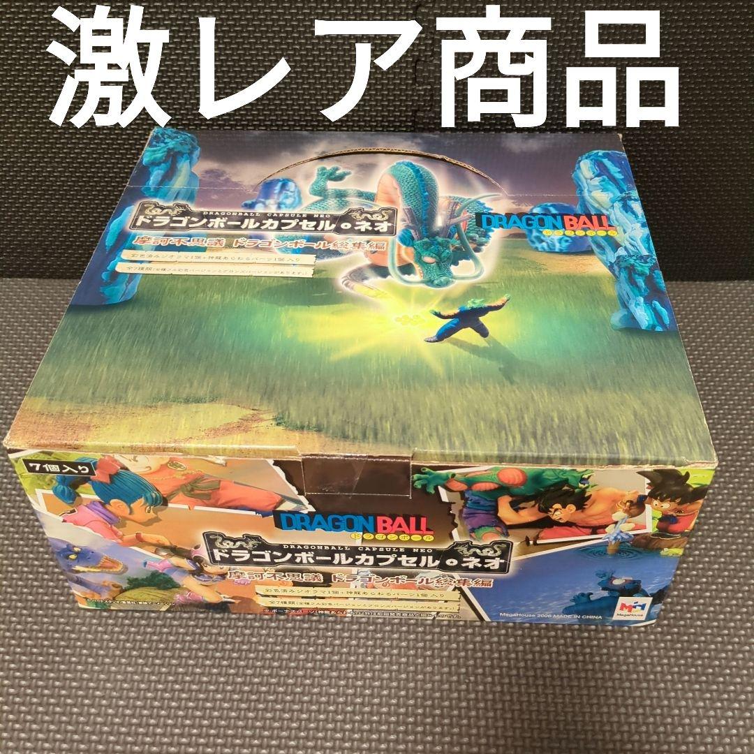 【激レア商品】ドラゴンボールカプセル・ネオ　摩訶不思議　ドラゴンボール総集編