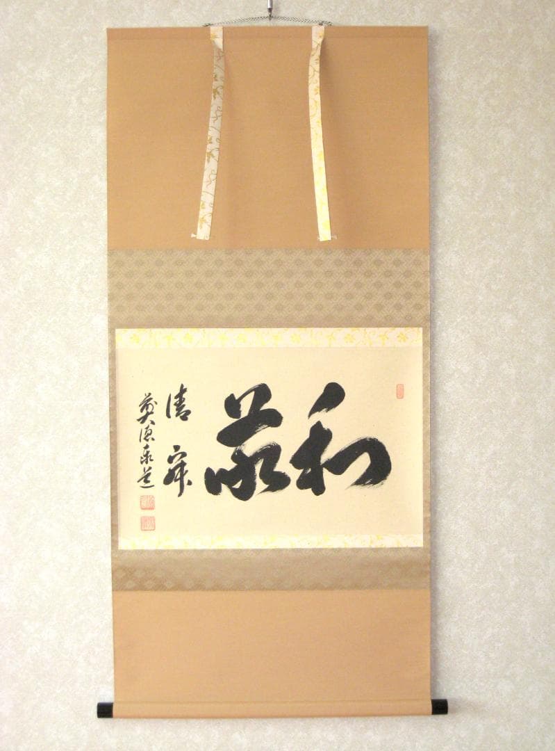 【真筆】茶掛け　和敬清寂◆大徳寺派 雲澤禅寺 前大徳 足立泰道　共箱・タトウ箱付