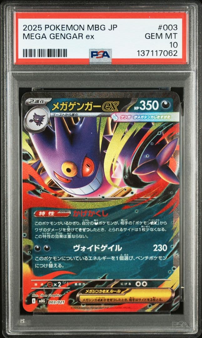 メガゲンガーex 003/021 PSA10 メガゲンガーex 003/021 PSA10 スターターセット｜トレファクONLINE