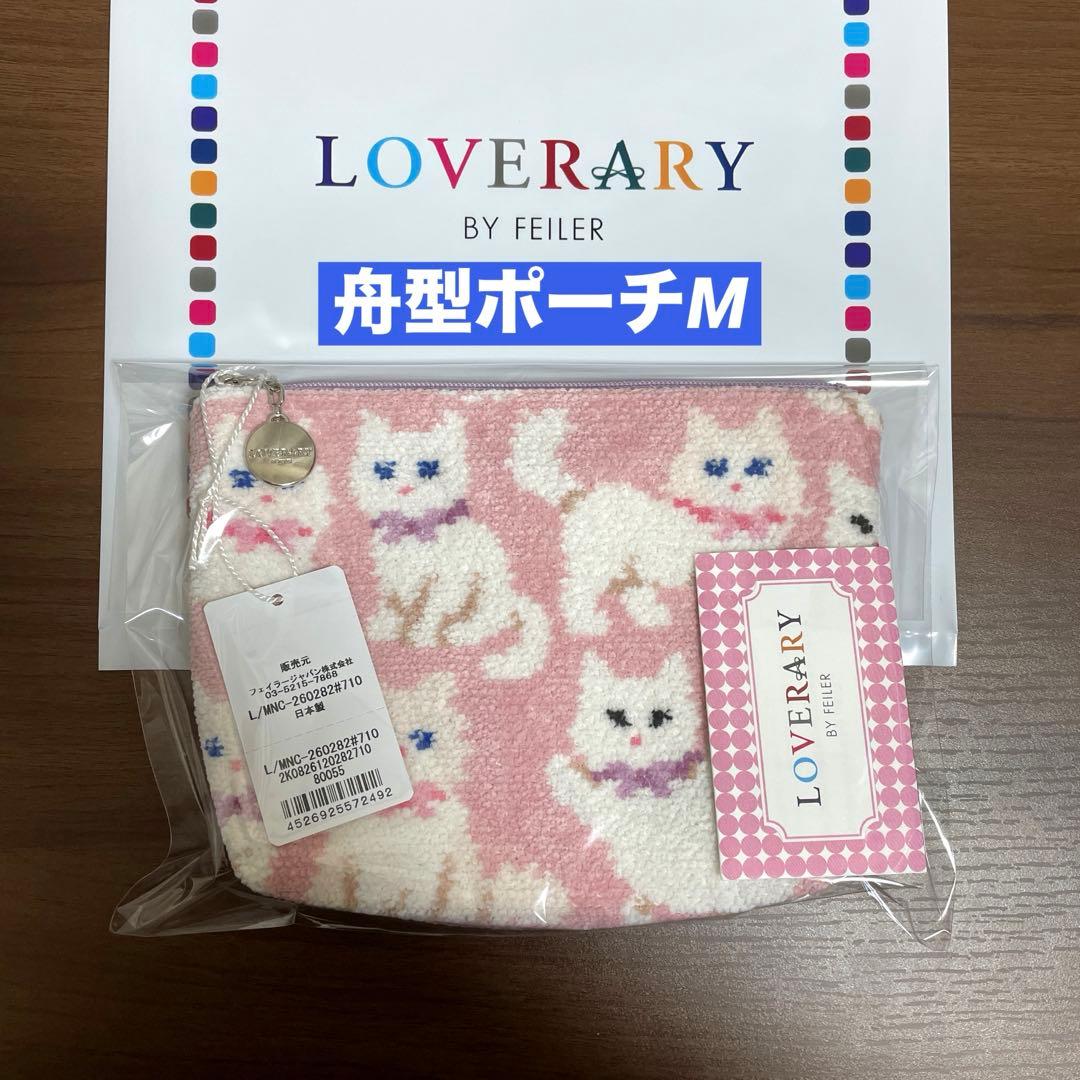 【新品】FEILERラブラリー★モフモフネコチャン★舟型ポーチM 白猫ネコねこ 楽天市場】フェイラー公式/LOVERARY モフモフネコチャン 舟型ポーチM L