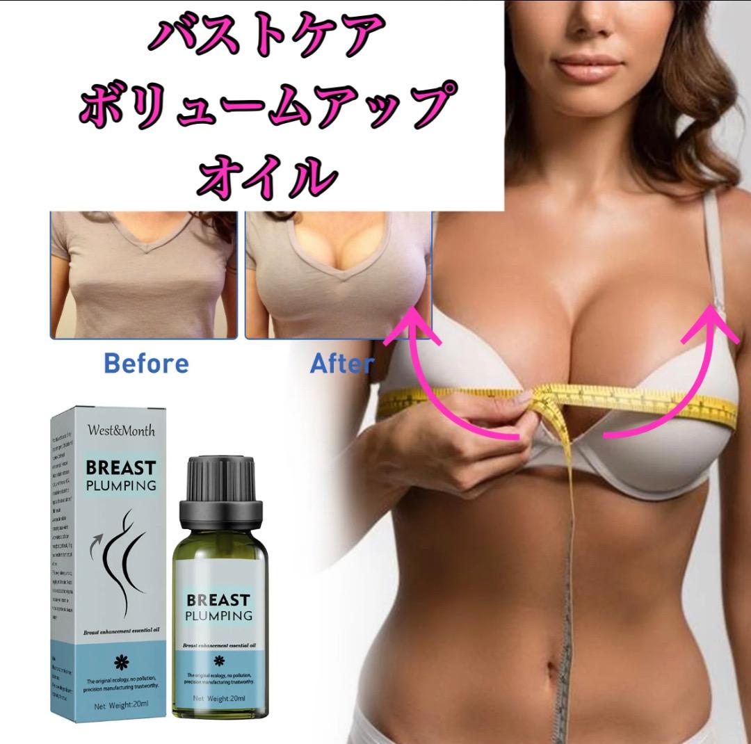 人気No.1 バスト ボリューム アップ オイル 増大 ♡美ボディへ♡ クリーム