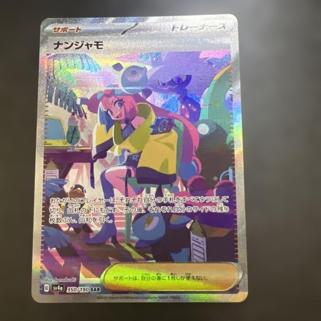 【素体】　ナンジャモ　SAR 【美品】 sv4a 350/90