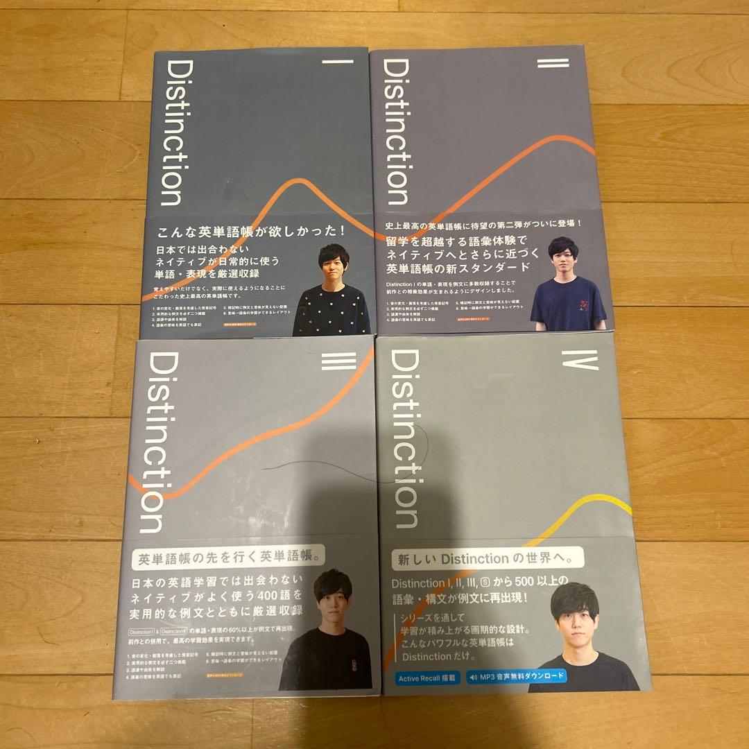 Distinction I II III IV 英語学習参考書