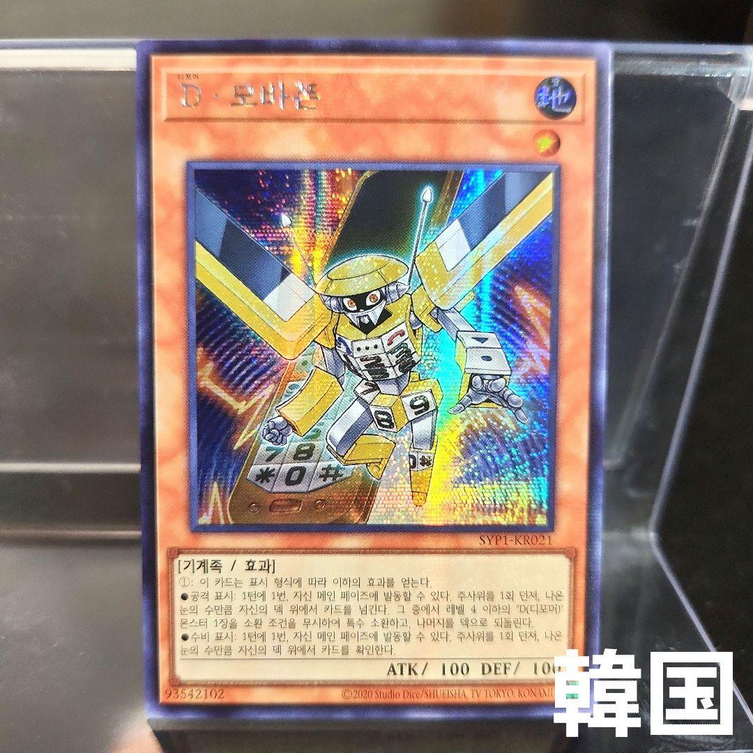 韓国 遊戯王 Dモバホン SYP1 シークレット - メルカリ